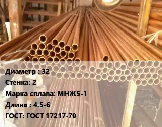 Труба медно-никелевая 32 s=2 Марка: МНЖ5-1 L=4.5-6 ГОСТ: ГОСТ 17217-79